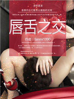 唇舌之交